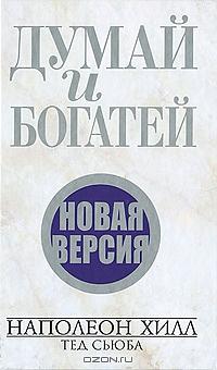 Думай и богатей. Новая версия by Napoleon Hill