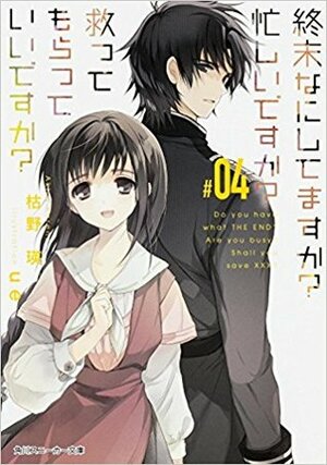 終末なにしてますか？\u3000忙しいですか？\u3000救ってもらっていいですか？#04 by ue, Akira Kareno