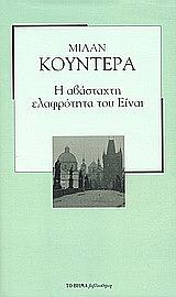 Η αβάσταχτη ελαφρότητα του Είναι by Milan Kundera