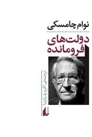 دولت\u200cهای فرومانده Dawlathaye furumandah by اكرم پدرام‌نیا, Noam Chomsky