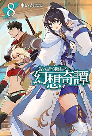 The Strange Adventure of a Broke Mercenary (Light Novel) Vol. 8 by Mine