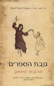 גנבת הספרים by Markus Zusak