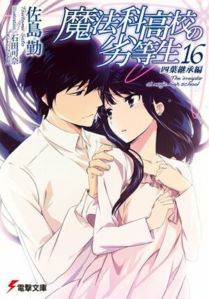 魔法科高校の劣等生 16 四葉継承編 by 石田 可奈, 佐島 勤, Tsutomu Sato