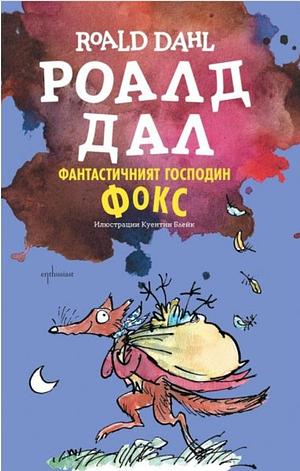 Фантастичният господин Фокс  by Roald Dahl