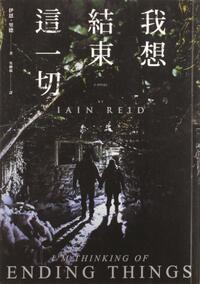 我想結束這一切 by Iain Reid