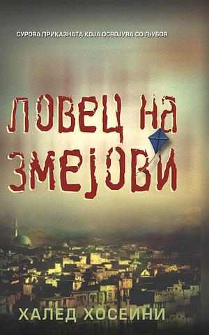 Ловец на змејови by Khaled Hosseini