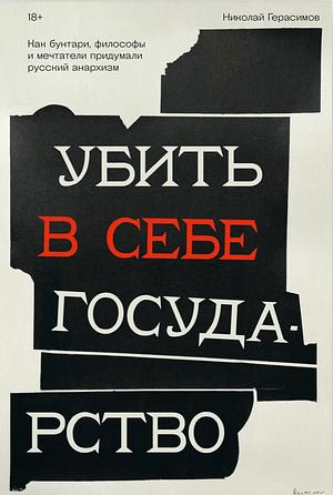 Убить в себе государство by Николай Герасимов