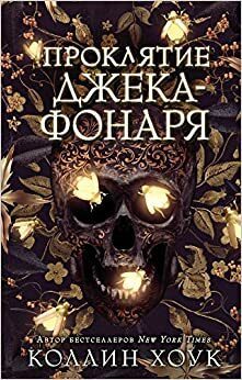 Проклятие Джека-фонаря by Colleen Houck, Коллин Хоук