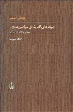 بنیادهای اندیشه سیاسی مدرن: عصر دین\u200cپیرایی by Quentin Skinner