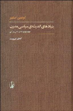 بنیادهای اندیشه سیاسی مدرن: عصر دین\u200cپیرایی by Quentin Skinner