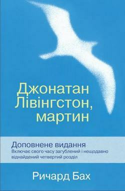 Джонатан Лівінгстон, мартин by Richard Bach