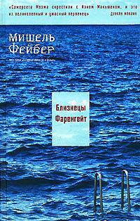 Близнецы Фаренгейт by Мишель Фейбер, Michel Faber, Сергей Ильин