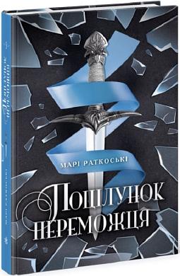 Поцілунок переможця by Marie Rutkoski