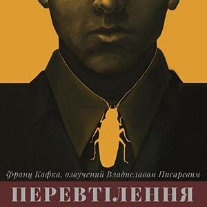 Перевтілення by Franz Kafka