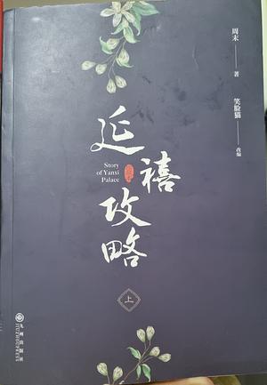 Story of Yanxi Palace by Zhou Mo