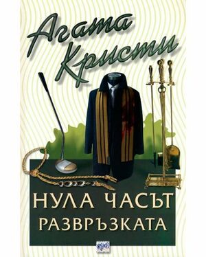 Нула часът – развръзката by Agatha Christie, Agatha Christie