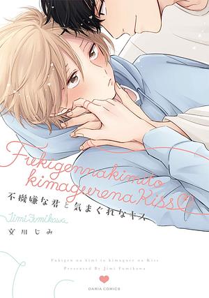 不機嫌な君と気まぐれなキス [Fukigen na Kimi to Kimagure na Kiss] by Fumikawa Jimi, Jimi Fumikawa