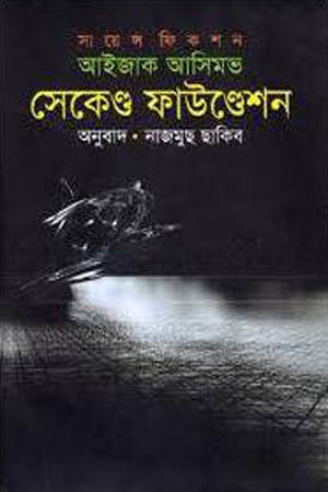  সেকেন্ড ফাউন্ডেশন  by Isaac Asimov