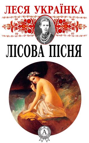 Лісова пісня by Lesya Ukrainka