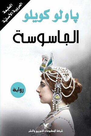 الجاسوسة by Paulo Coelho, باولو كويلو