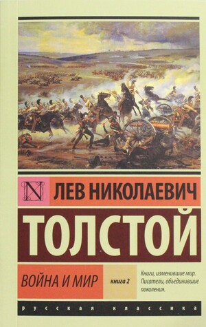 Война и мир. Книга 2 by Leo Tolstoy