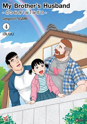 My Brother's Husband ด้วยสายใยรัก, Volume 4 by Gengoroh Tagame, Gengoroh Tagame