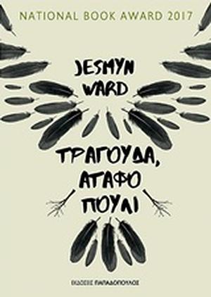 Τραγούδα, άταφο πουλί by Jesmyn Ward