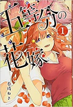 五等分の花嫁 1 Gotoubun no Hanayome 1 by 春場ねぎ, Negi Haruba