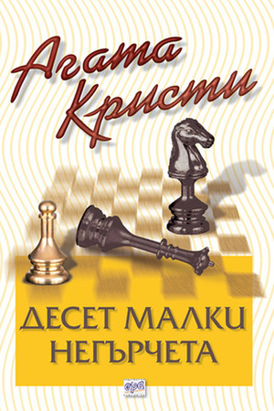 Десет малки негърчета by Agatha Christie, Agatha Christie, Здравка Славянова, Теодора Давидова