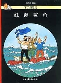 红海鲨鱼 by Hergé