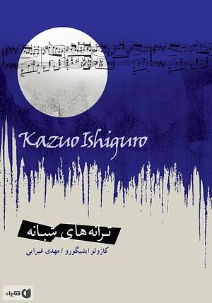 ترانه های شبانه by مهدی غبرایی, Kazuo Ishiguro