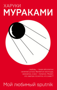 Мой любимый sputnik by Харуки Мураками, Haruki Murakami