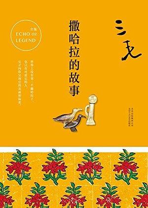 撒哈拉的故事【华语散文“天花板”，9.3分豆瓣42W读者推荐！三毛作品top1，无数人梦与远方的起点：每想你一次，天上飘落一粒沙，从此形成了撒哈拉。】 by 三毛, 三毛