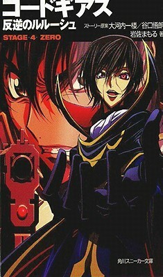 Code Geass: Lelouch of the Rebellion - Stage 4: Zero by Goro Taniguichi, Ichirou Ohkouchi