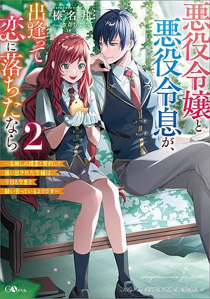 悪役令嬢と悪役令息が、出逢って恋に落ちたなら２　～名無しの精霊と契約して追い出された令嬢は、今日も令息と競い合っているようです～ by 榛名丼