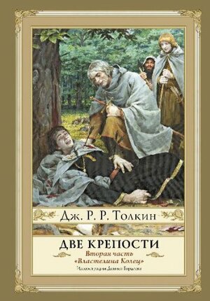 Две крепости by J.R.R. Tolkien