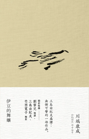 伊豆的舞孃 by Yasunari Kawabata, Yasunari Kawabata