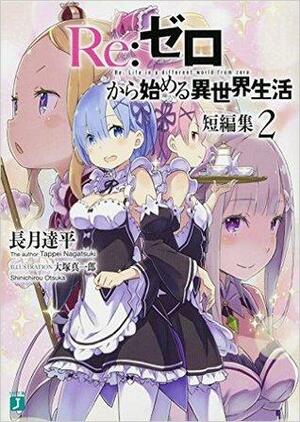 Re:ゼロから始める異世界生活 短編集 (2) Re:Zero kara Hajimeru Isekai Seikatsu Tanpenshuu, Vol. 2 by Tappei Nagatsuki