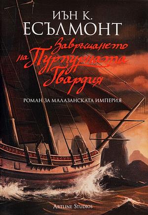 Завръщането на Пурпурната Гвардия by Ian C. Esslemont