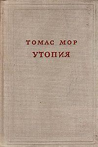 Утопия by Thomas More, Томас Мор