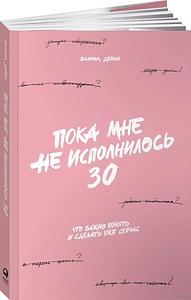 Пока мне не исполнилось 30: Что важно понять и сделать уже сейчас by Эллина Дейли