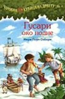 Gusari oko podne by Mary Pope Osborne