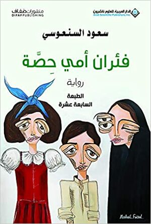 فئران أمي حصة by سعود السنعوسي