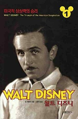 Walt Disney. 1 by Hong Ok Kim, Neil Gabler