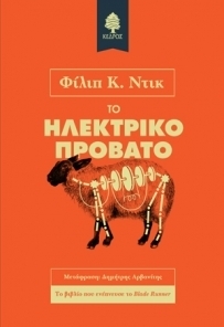 Το ηλεκτρικό πρόβατο by Philip K. Dick