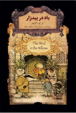 باد در بیدزار by Kenneth Grahame