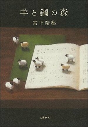 羊と鋼の森 by Natsu Miyashita, 宮下 奈都