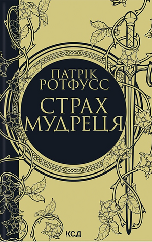 Страх мудреця by Patrick Rothfuss