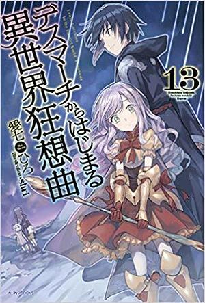 デスマーチからはじまる異世界狂想曲 13 by shri, Hiro Ainana, 愛七 ひろ
