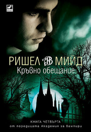 Кръвно обещание by Richelle Mead, Диана Кутева